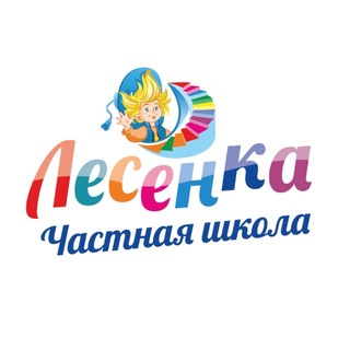 Частная школа «Лесенка»
