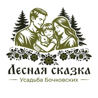 Усадьба Бочковских «Лесная сказка»