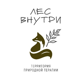 • ЛесВнутри • Территория природной терапии