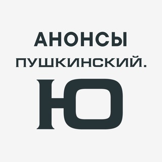 Анонсы Пушкинский.Ю