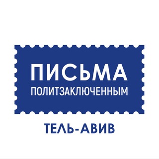 Письма политзаключённым / Тель-Авив