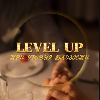 LEVEL UP | СВИДАНИЯ НОВОГО УРОВНЯ