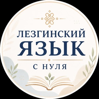 ЛЕЗГИНСКИЙ ЯЗЫК С НУЛЯ