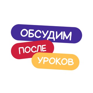 Обсудим после уроков