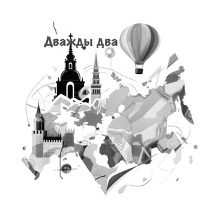 2️⃣✖️2️⃣Дважды два = четыре4️⃣