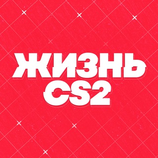 ЖИЗНЬ CS2