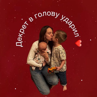 Декрет в голову ударил❤️