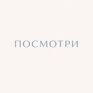 ПОСМОТРИ💎