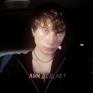 лим вещает
