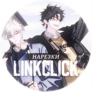 LinkClick || нарезки