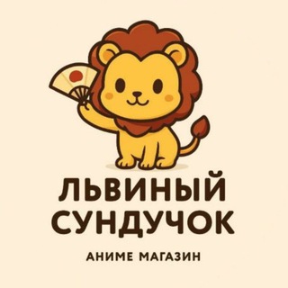 🦁ЛЬВИНЫЙ СУНДУЧОК🇯🇵