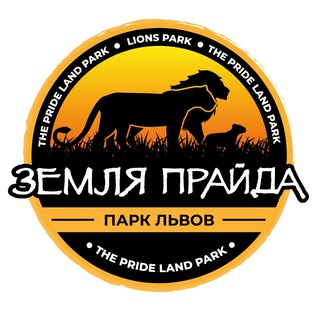 Парк львов ЗЕМЛЯ ПРАЙДА🦁