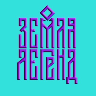 Земля Легенд серия забегов