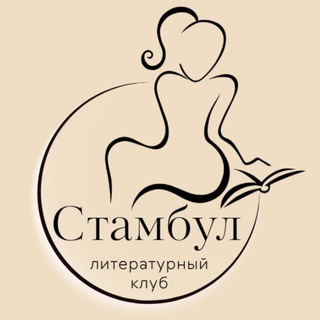 Литературный Клуб в Стамбуле