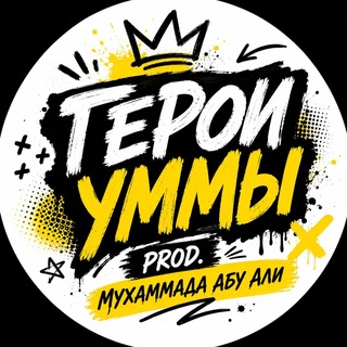 Герои уммы | prod. Мухаммада Абу Али