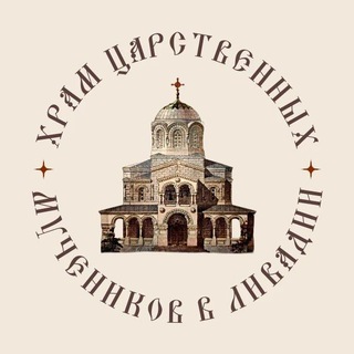 ПРИХОД ХРАМА ЦАРСТВЕННЫХ МУЧЕНИКОВ В ЛИВАДИИ