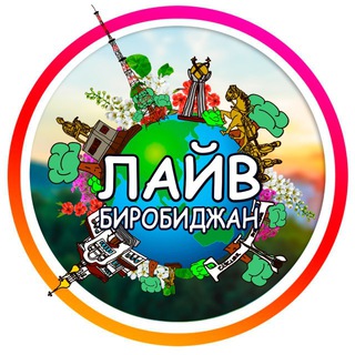 🥇ЛАЙВ Биробиджан