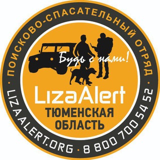Поисково-спасательный отряд "ЛизаАлерт" Тюменской области