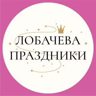 Лобачева Праздники