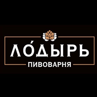 Пивоварня "ЛОДЫРЬ"