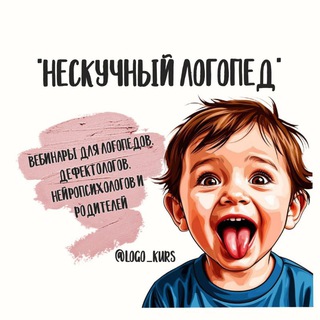 "НЕСКУЧНЫЙ ЛОГОПЕД"🎓ВЕБИНАРЫ И МАТЕРИАЛЫ ДЛЯ ПЕДАГОГОВ🎓