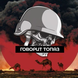 Говорит ТопаZ🪖