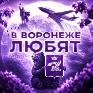 В Воронеже любят