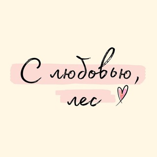 С любовью, лес