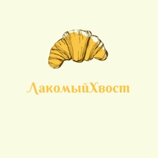 ЛакомыйХвост🥐