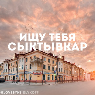 ИЩУ ТЕБЯ СЫКТЫВКАР🇷🇺