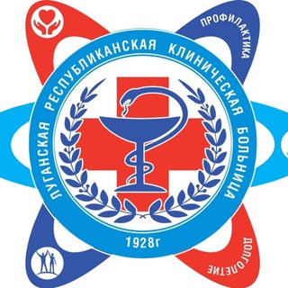 ГБУЗ "ЛРКБ" ЛНР🏥