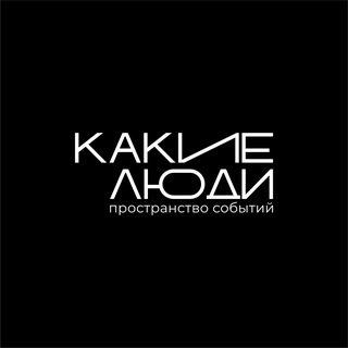 КАКИЕ ЛЮДИ