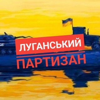 Луганський партизан🇺🇦