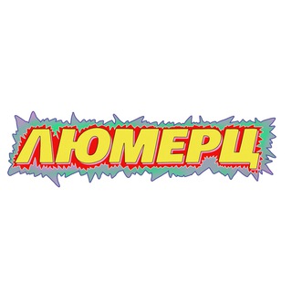 ЛЮМЕРЦ