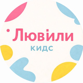 Люви́ли Кидс [luvilikids]