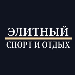 Элитный спорт и отдых