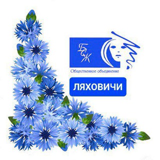 Ляховичская РО ОО "БСЖ"