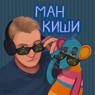 Манкиши🦧