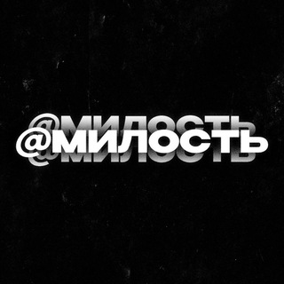 @милость | StandKnife