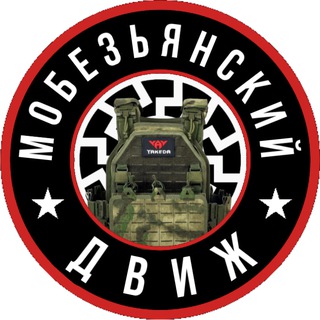 Мобезьянский движ