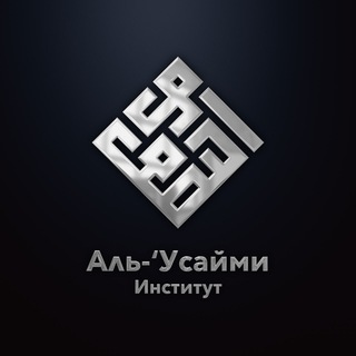 معهد العصيمي| "Институт "Аль-Усайми