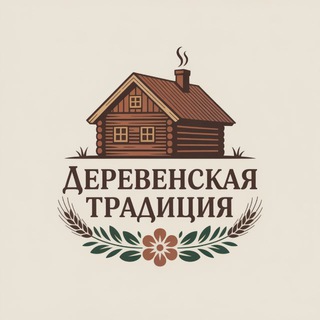 🌻Деревенская традиция🌾