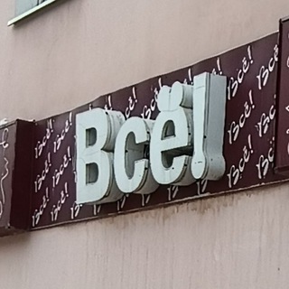 Лоскут,Ткани, Пряжа Ногинск