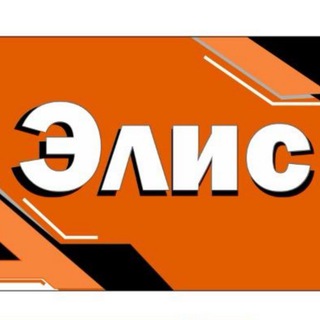 Магазин «ЭЛИС»
