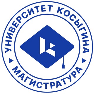Магистратура РГУ им. А.Н. Косыгина