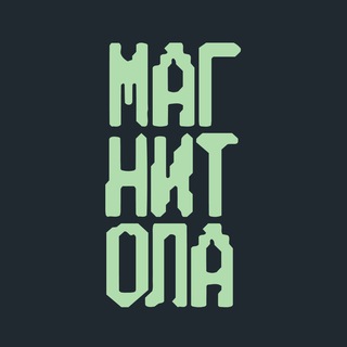 МАГНИТОЛА