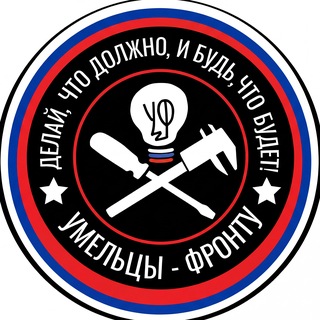 Умельцы-Фронту©️