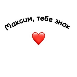 Максим, тебе знак