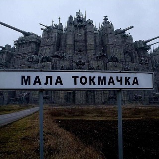 Взята ли сегодня Малая Токмачка?