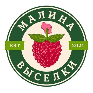 МАЛИНА|ВЫСЕЛКИ